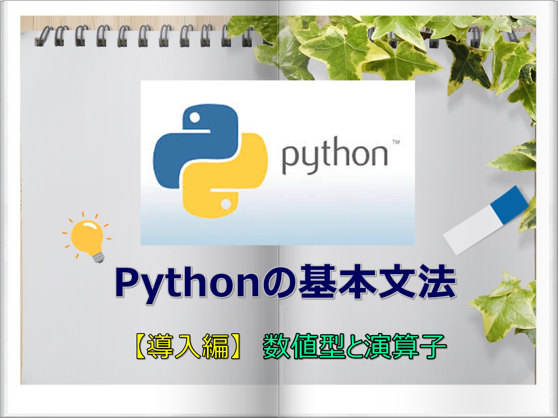 基礎文法 Pythonで使える数値型と演算子 Pythonでもっと自由を