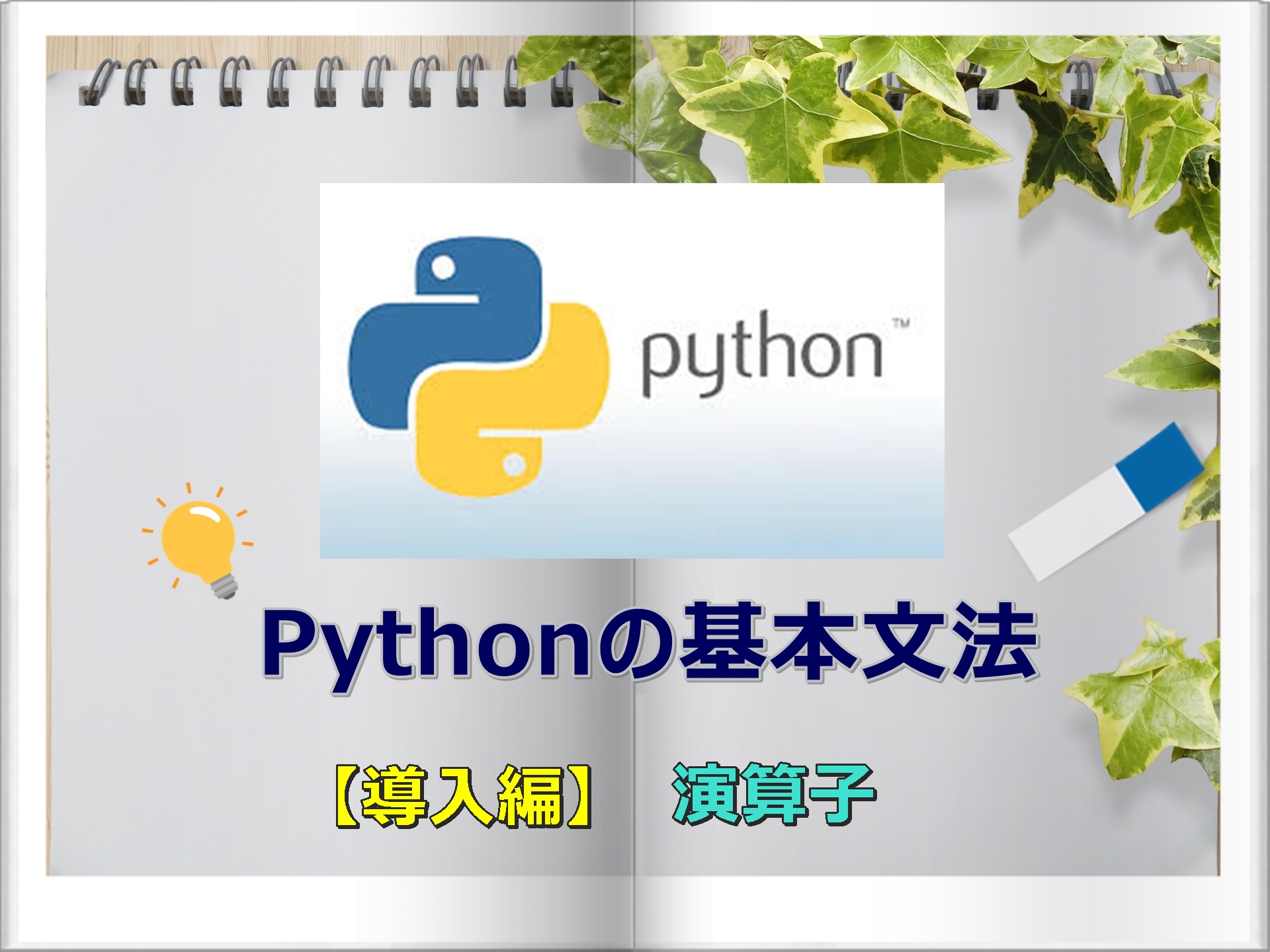 基礎文法 Pythonで使える演算子 Pythonでもっと自由を
