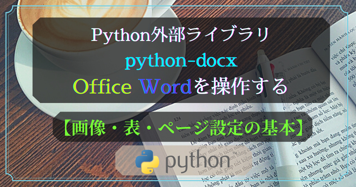 Python外部ライブラリ(python-docx)画像・表・ページ設定の基本