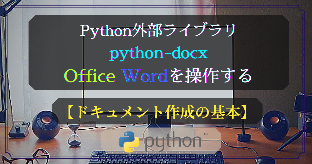 Python外部ライブラリ(python-docx)ドキュメント作成の基本