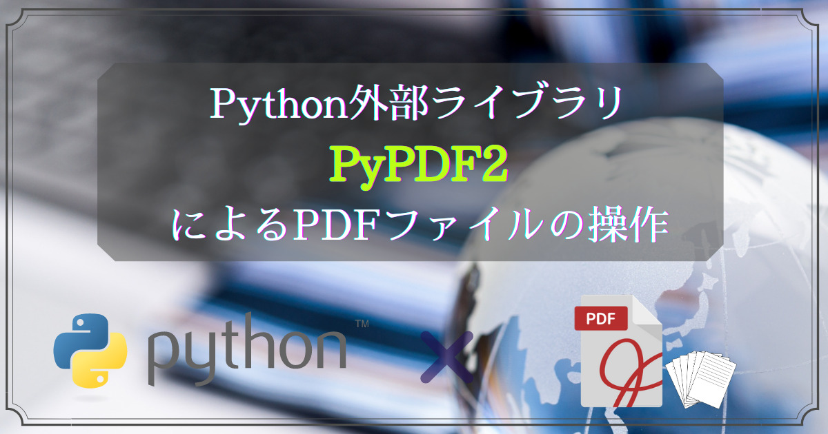 PyPDF2によるPDFファイルの操作