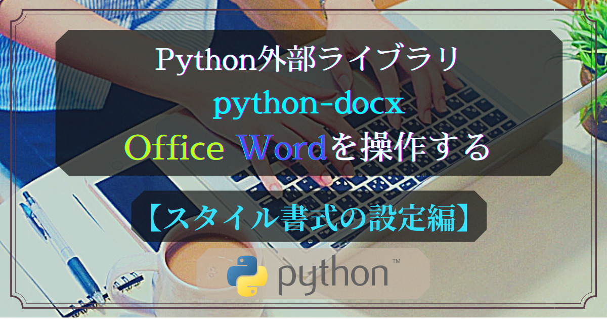 Python外部ライブラリ(python-docx)ドキュメントスタイル書式設定