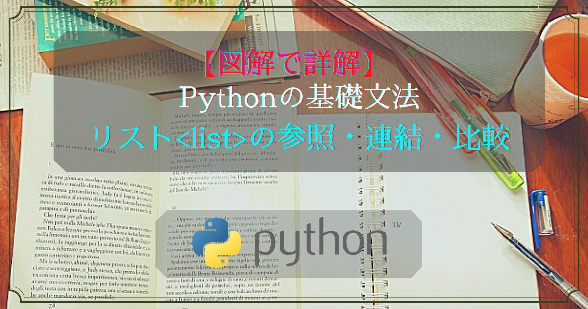 Pythonの基礎文法(リスト・参照・連結・比較)