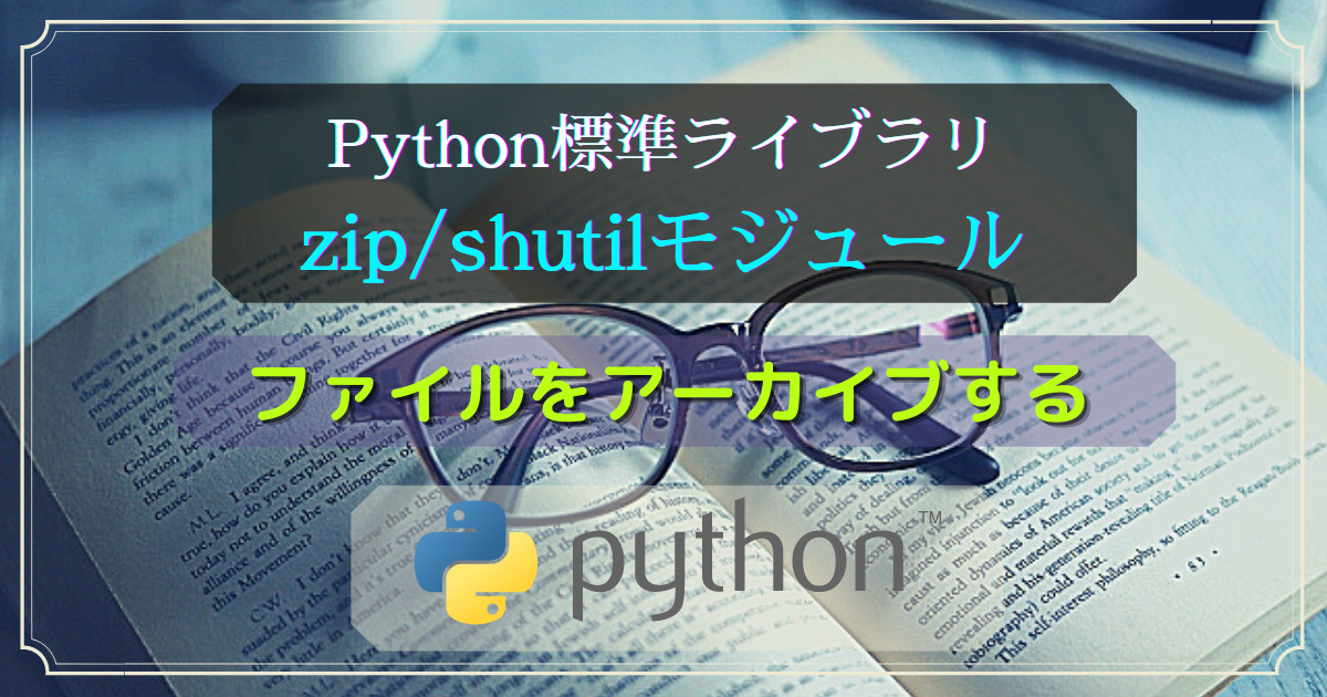 Python標準ライブラリ_zip_shutil_ファイルのアーカイブ