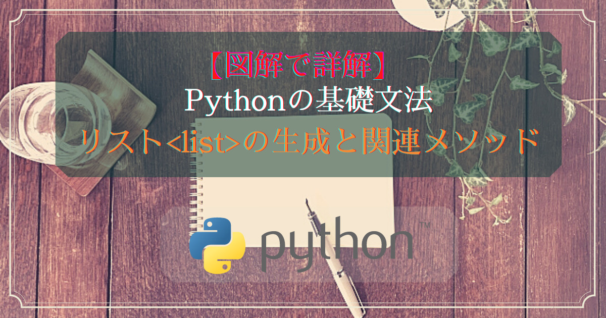 Pythonの基礎文法(リストの生成と関連メソッド)