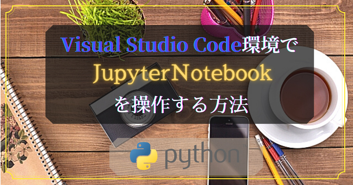 VisualStudioCodeでJupyterNotebookを操作する