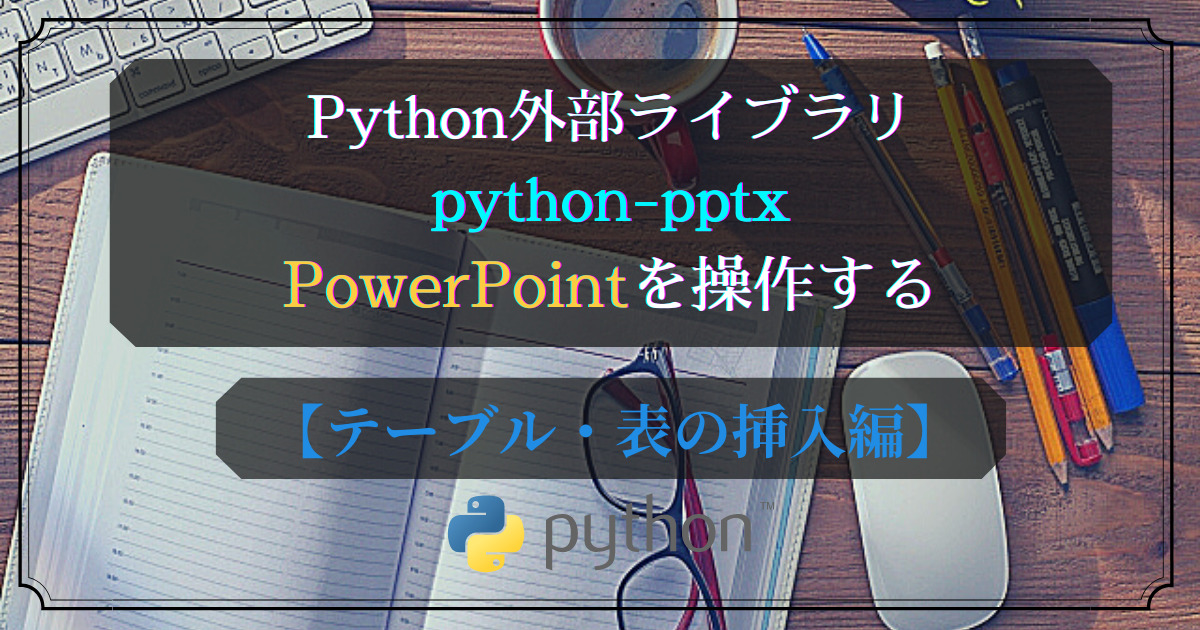 Python外部ライブラリ(python-pptx)テーブル表