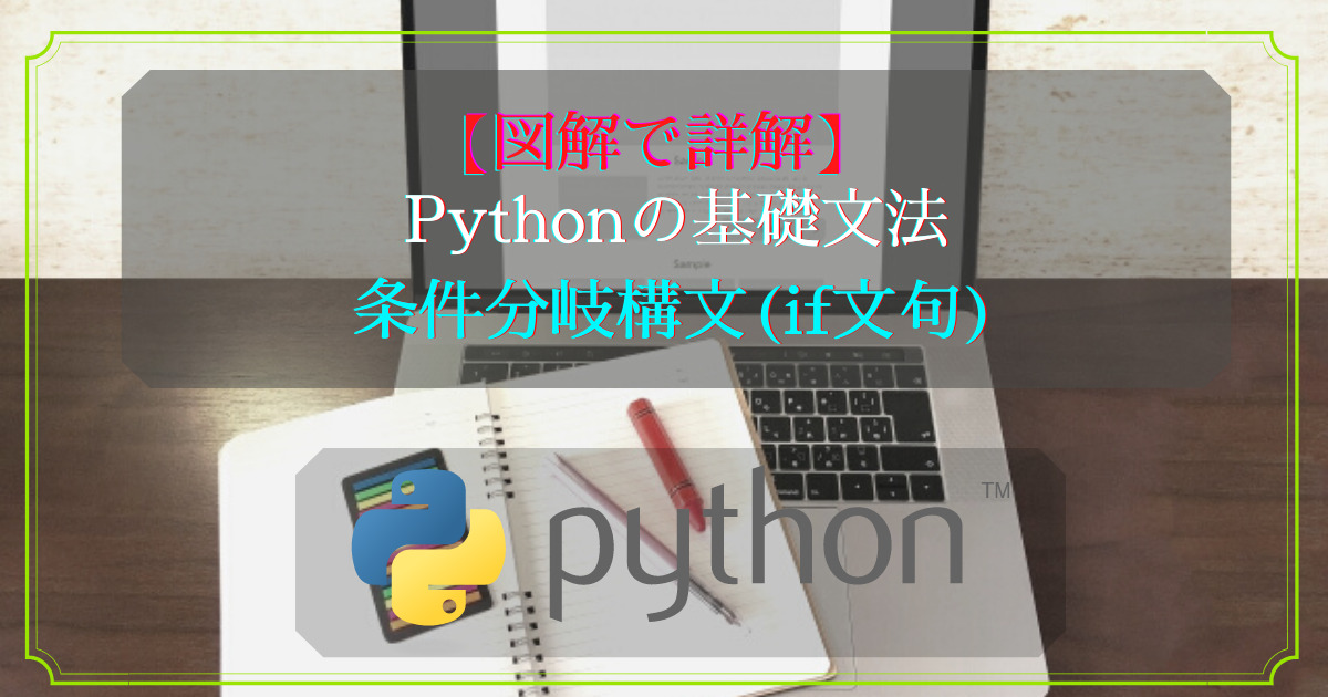 Pythonの基礎文法(条件分岐編)