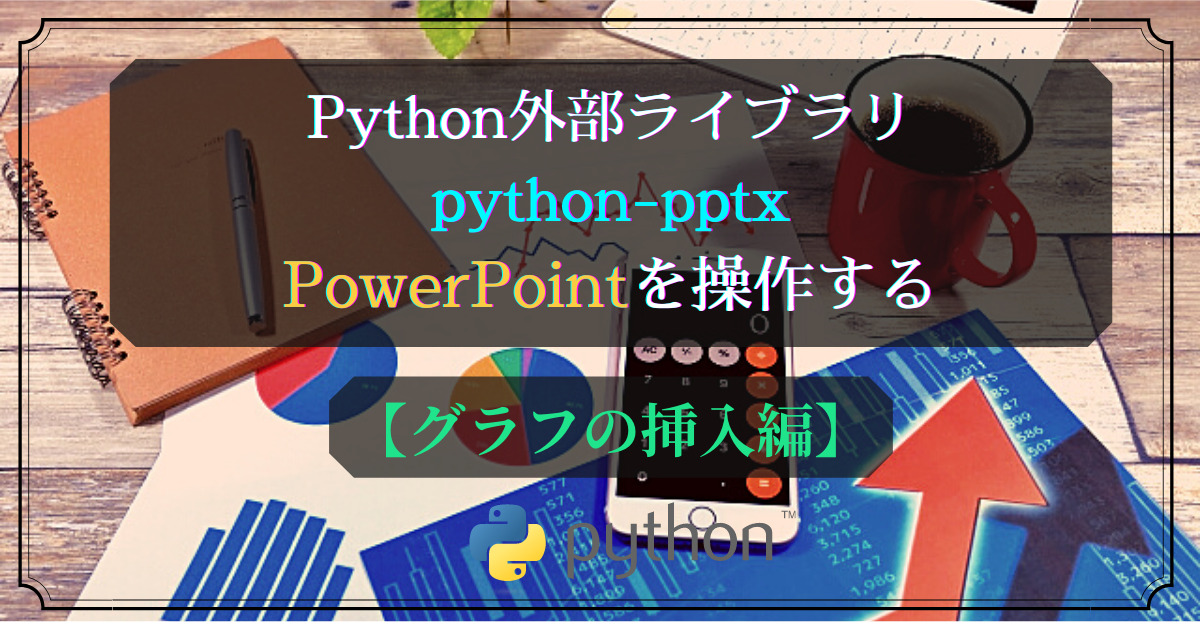 Python外部ライブラリ(python-pptx)グラフ挿入