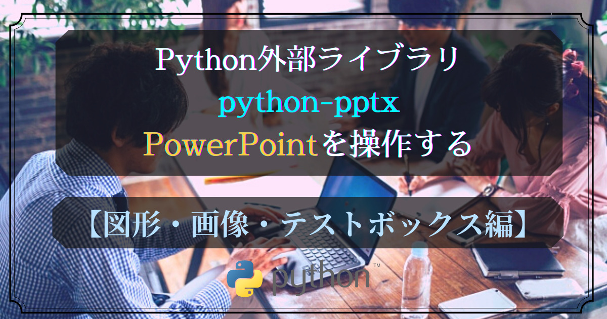 Python外部ライブラリ(python-pptx)