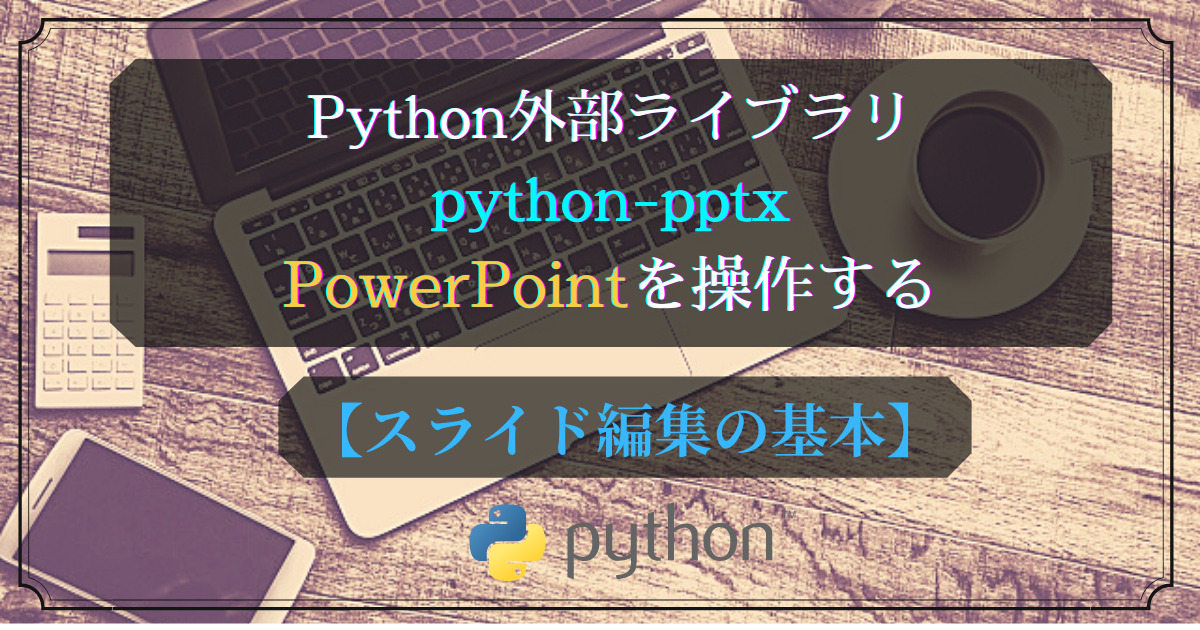 Python外部ライブラリ(python-pptx)スライド作成の基本
