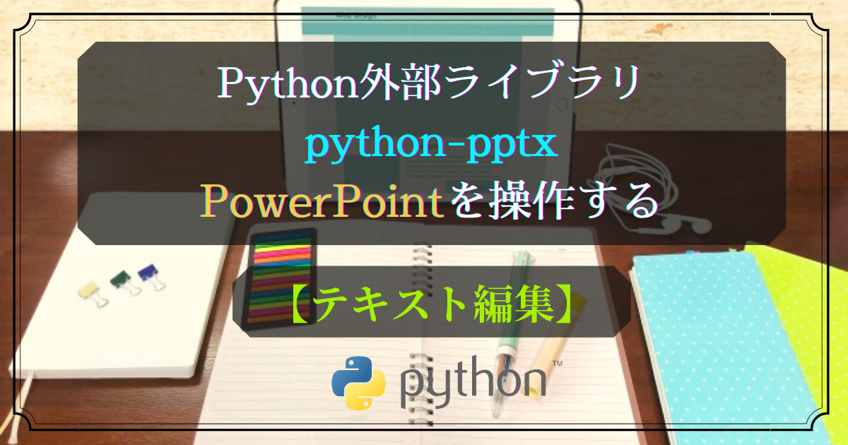 Python外部ライブラリ(python-pptx)テキスト編集