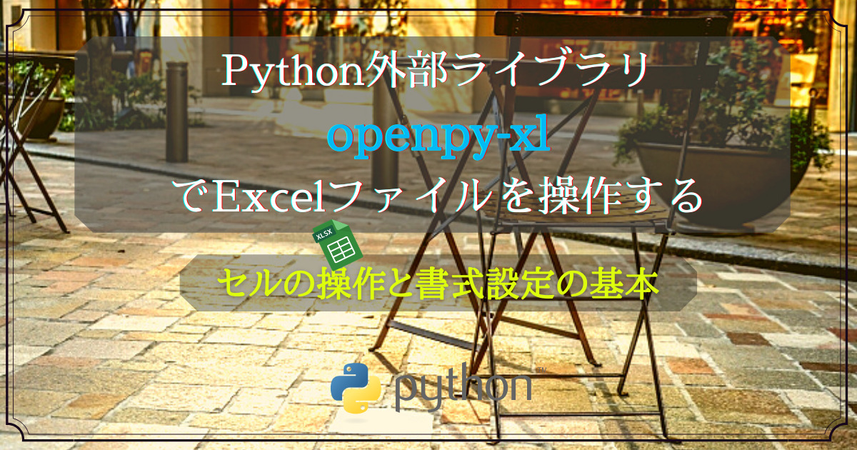 Python外部ライブラリ(openpyxl)②