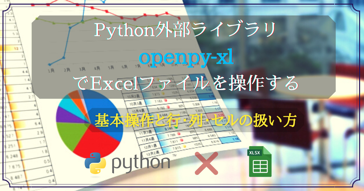 Python外部ライブラリ(openpyxl)➀_改訂版