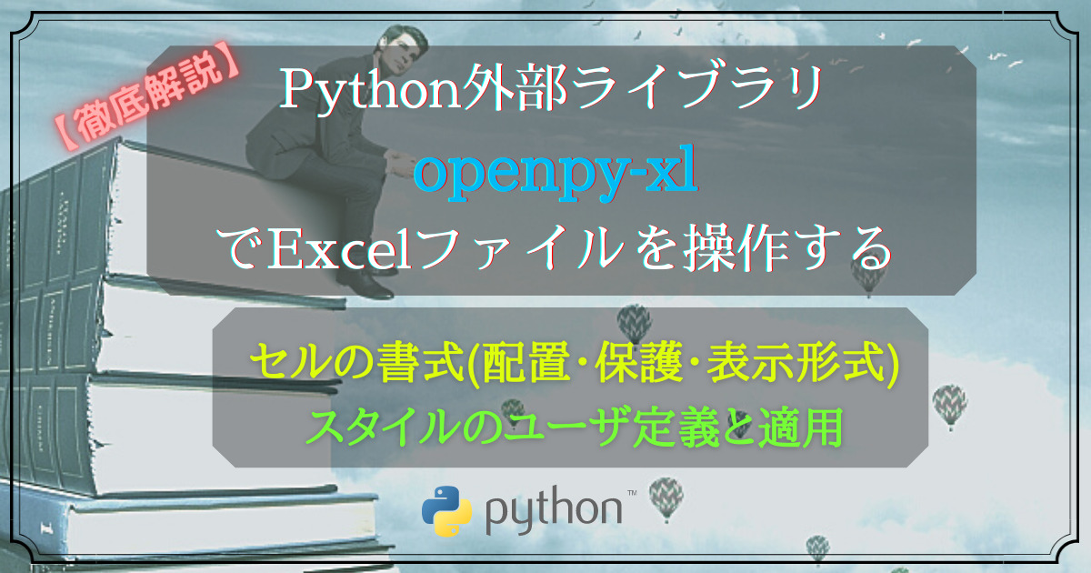 Python外部ライブラリ(openpyxl)➃