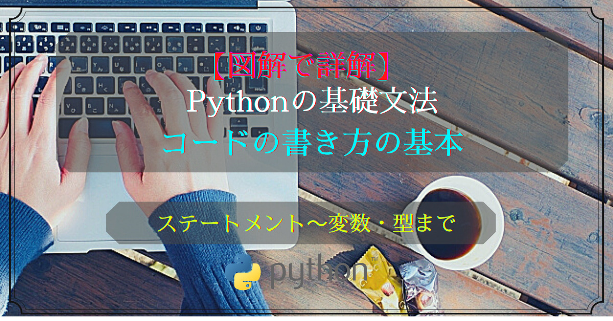 Pythonの基礎文法(コードの書き方)