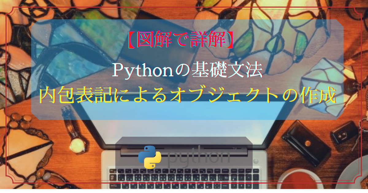 Pythonの基礎文法(内包表記)