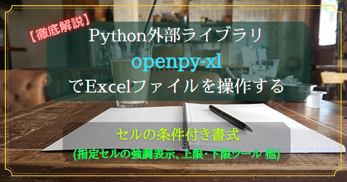 Python外部ライブラリ(openpyxl)_条件付き書式Part2