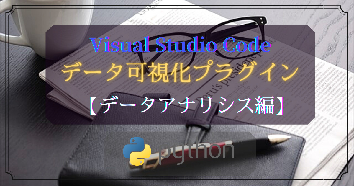 VisualStudioCodeの便利プラグイン