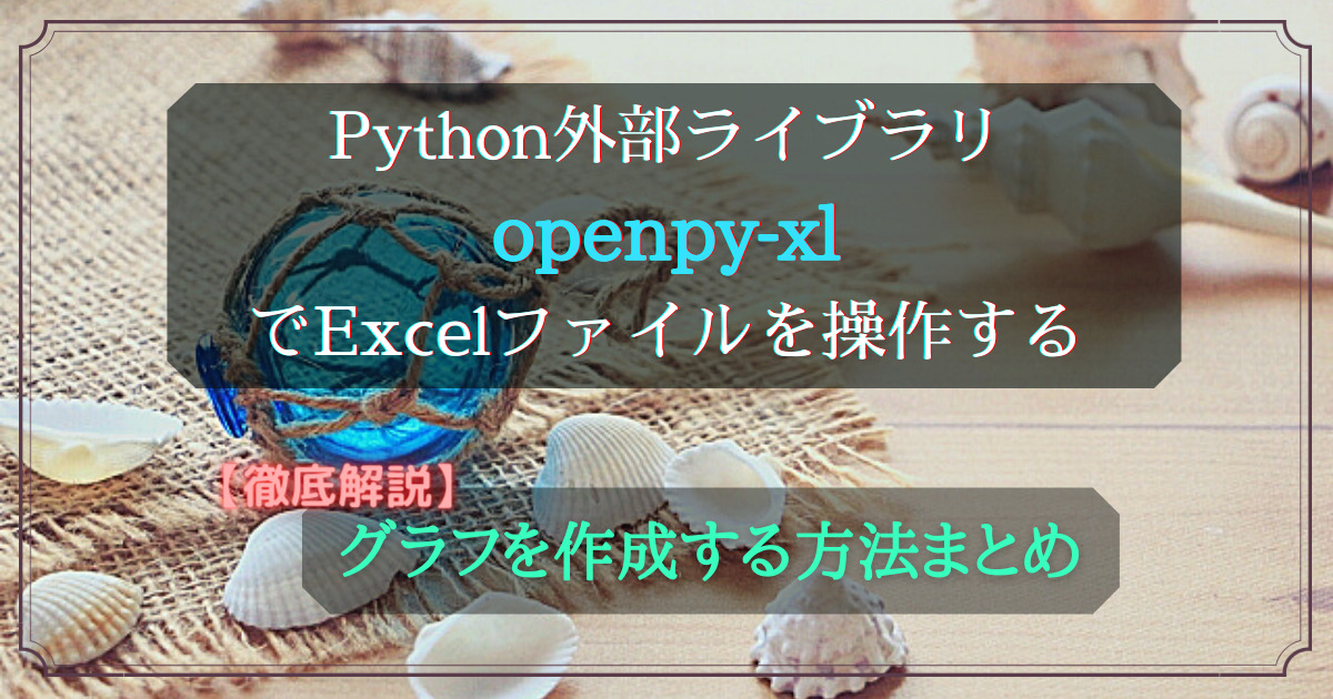 Python外部ライブラリ(openpyxl)_グラフの作成_rev0.2