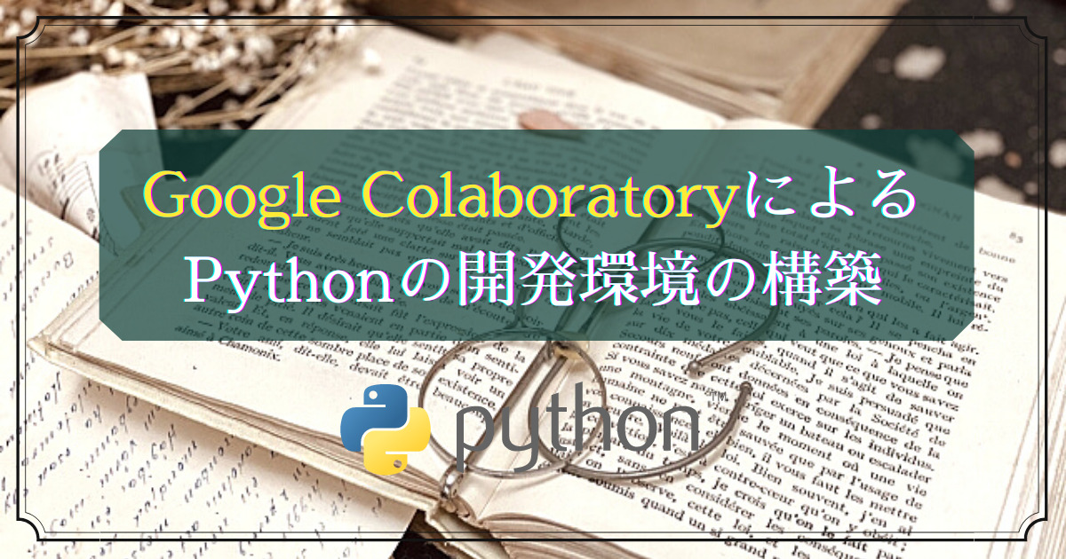 Pythonの開発環境_GoogleColaboratory