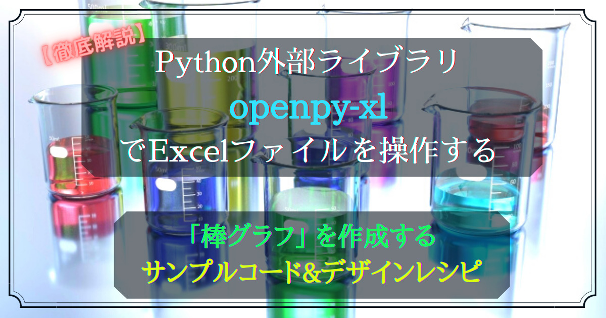 Python外部ライブラリ(openpyxl)_グラフの作成_棒グラフ