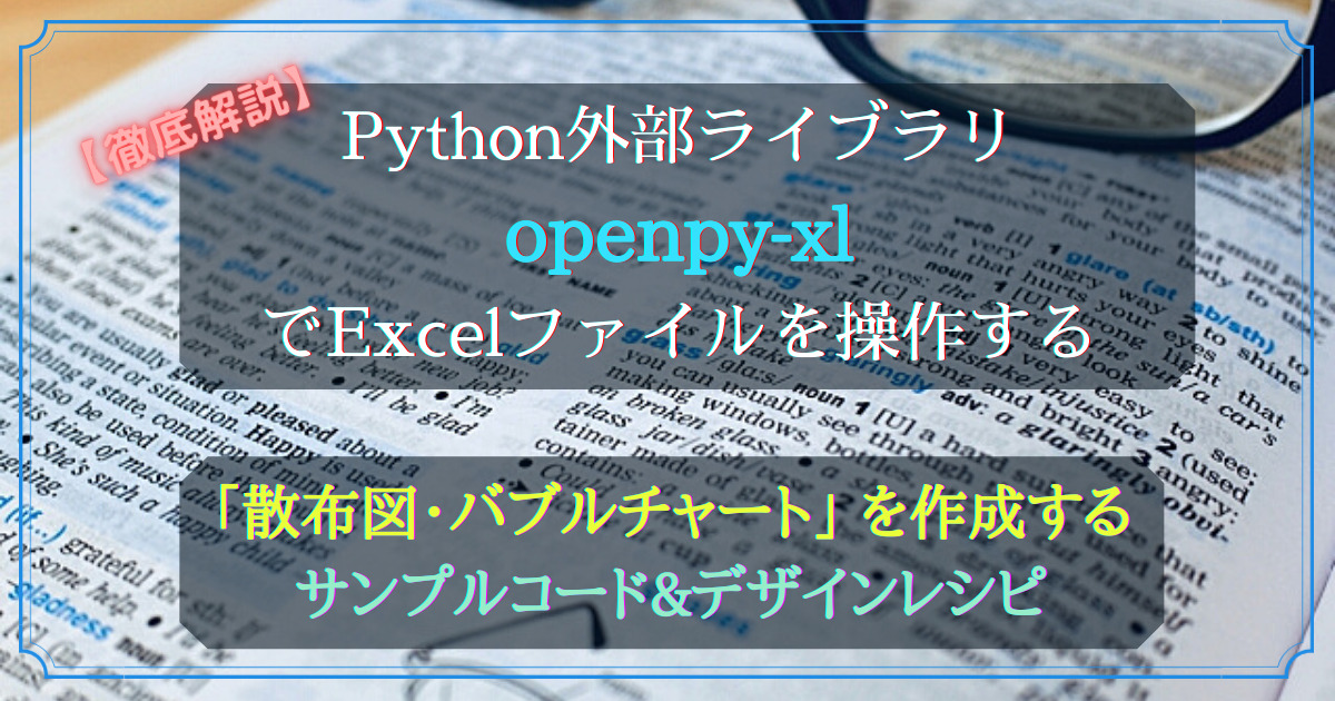 Python外部ライブラリ(openpyxl)_グラフの作成_散布図_rev0.1