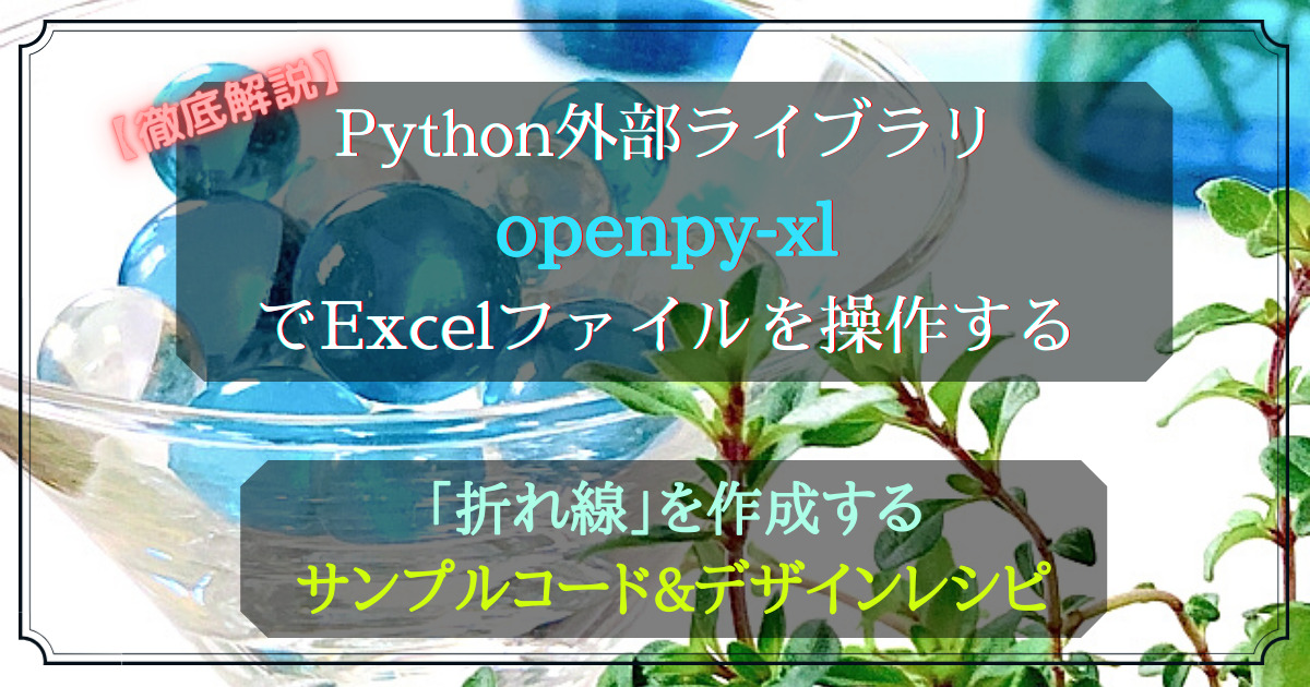 Python外部ライブラリ(openpyxl)_グラフの作成_折れ線_rev0.2