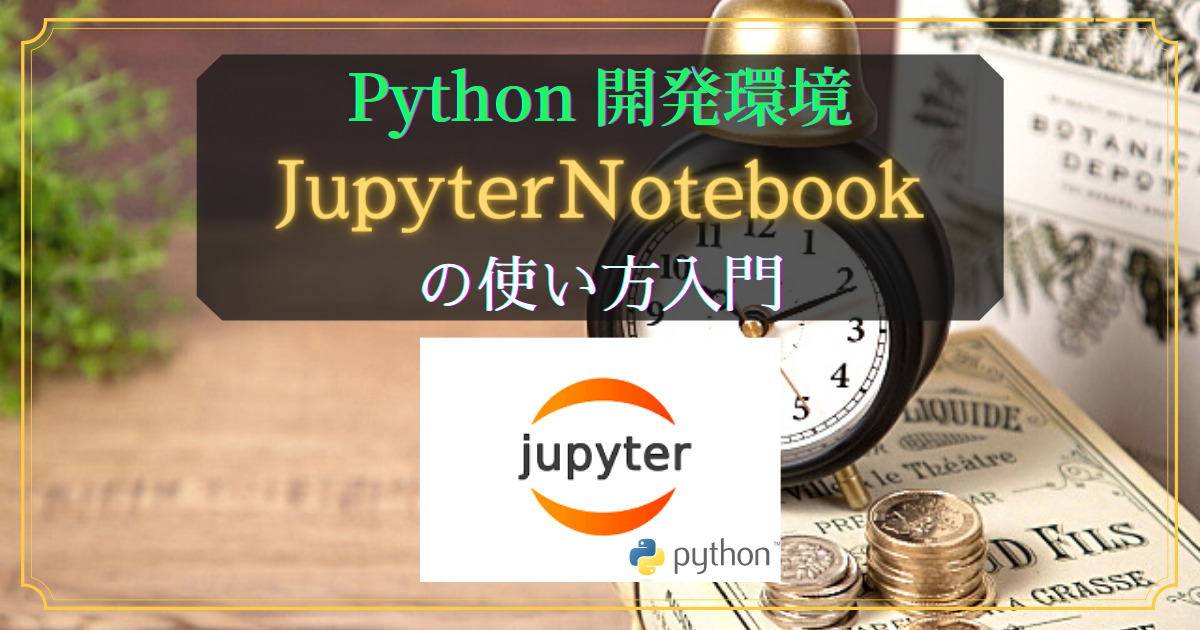 Python_アイキャッチ_IDE_JupyterNotebookの使い方入門