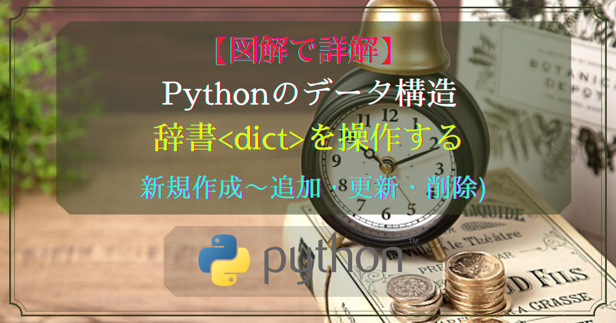 Pythonの基礎文法(辞書の使い方)