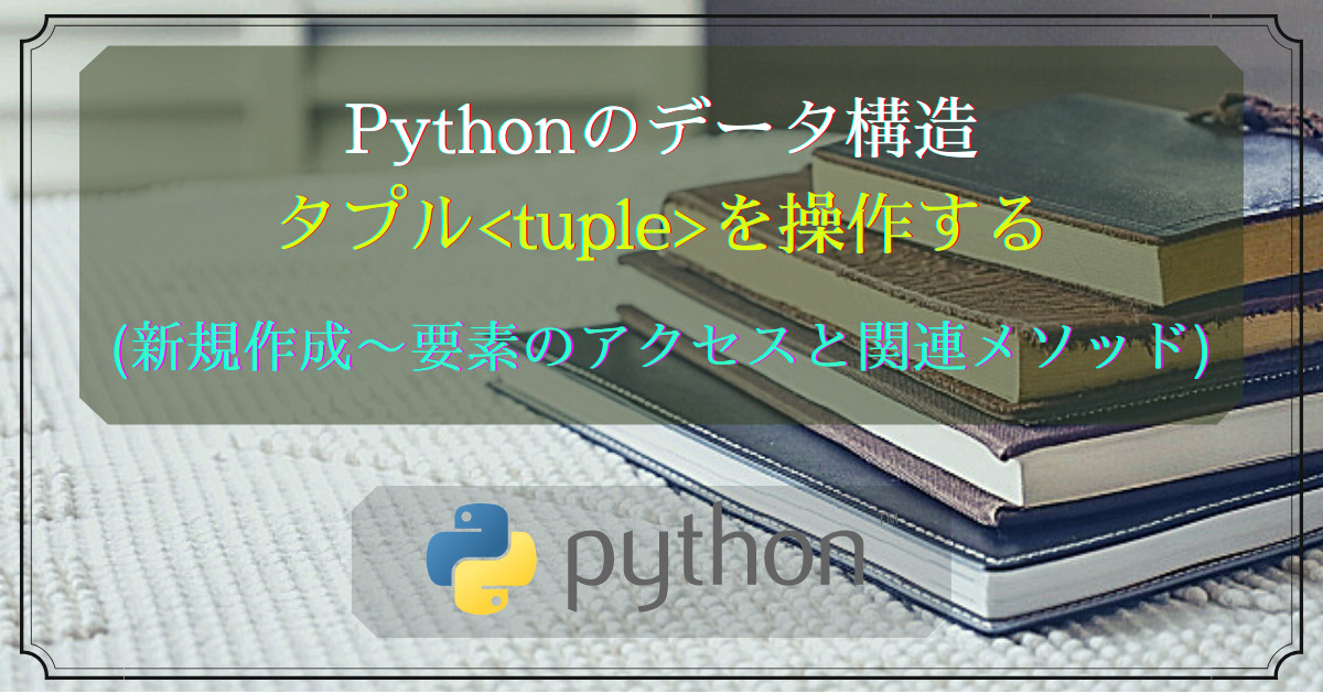 Pythonの基礎文法(タプルの使い方)