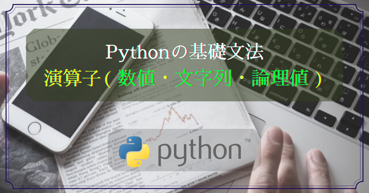Pythonの演算子(数値・文字列・論理型)