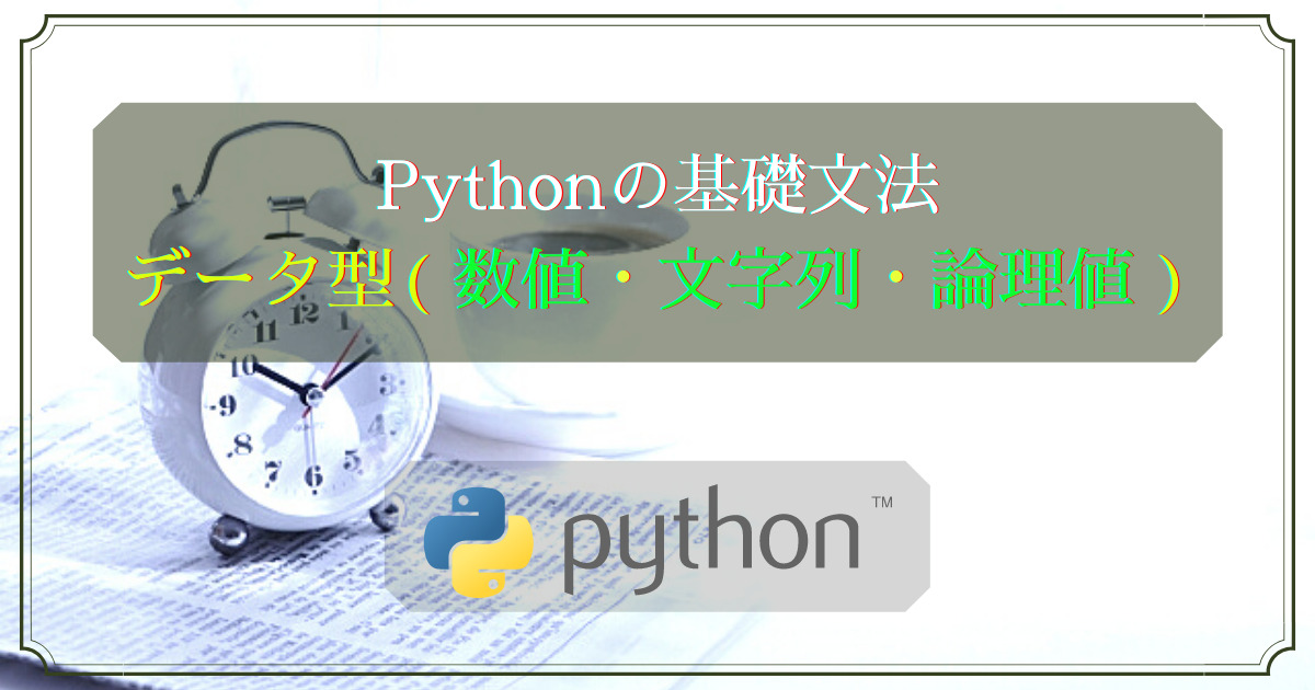 Pythonのデータ型(数値・文字列・論理型)