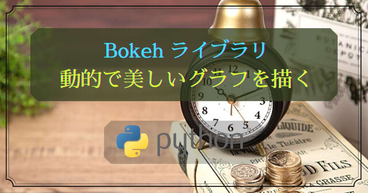 Python外部ライブラリ_Bokehグラフ作り